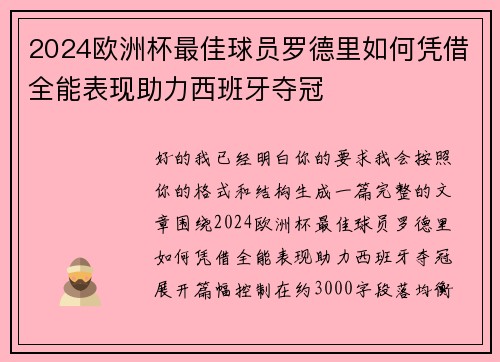 2024欧洲杯最佳球员罗德里如何凭借全能表现助力西班牙夺冠 2024欧洲杯最佳球员罗德里如何凭借全能表现助力西班牙夺冠
