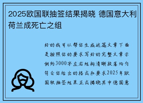 2025欧国联抽签结果揭晓 德国意大利荷兰成死亡之组