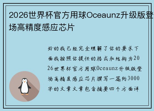 2026世界杯官方用球Oceaunz升级版登场高精度感应芯片