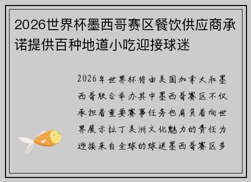 2026世界杯墨西哥赛区餐饮供应商承诺提供百种地道小吃迎接球迷