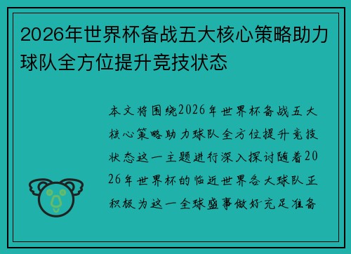 2026年世界杯备战五大核心策略助力球队全方位提升竞技状态