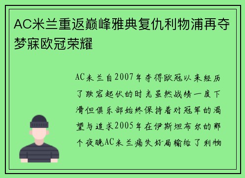AC米兰重返巅峰雅典复仇利物浦再夺梦寐欧冠荣耀