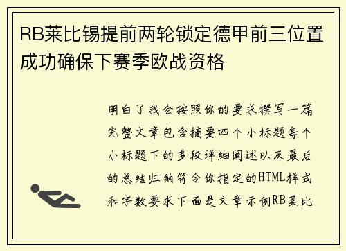 RB莱比锡提前两轮锁定德甲前三位置成功确保下赛季欧战资格