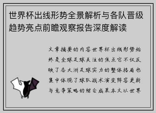 世界杯出线形势全景解析与各队晋级趋势亮点前瞻观察报告深度解读