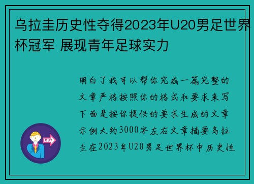 乌拉圭历史性夺得2023年U20男足世界杯冠军 展现青年足球实力