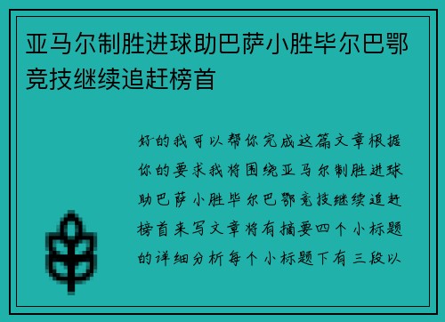 亚马尔制胜进球助巴萨小胜毕尔巴鄂竞技继续追赶榜首