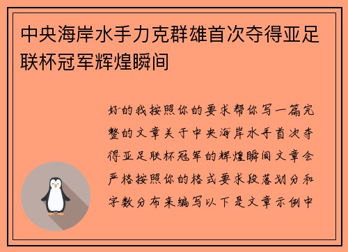 中央海岸水手力克群雄首次夺得亚足联杯冠军辉煌瞬间