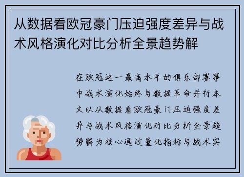 从数据看欧冠豪门压迫强度差异与战术风格演化对比分析全景趋势解