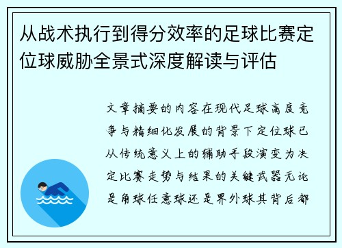 从战术执行到得分效率的足球比赛定位球威胁全景式深度解读与评估