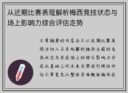 从近期比赛表现解析梅西竞技状态与场上影响力综合评估走势 从近期比赛表现解析梅西竞技状态与场上影响力综合评估走势