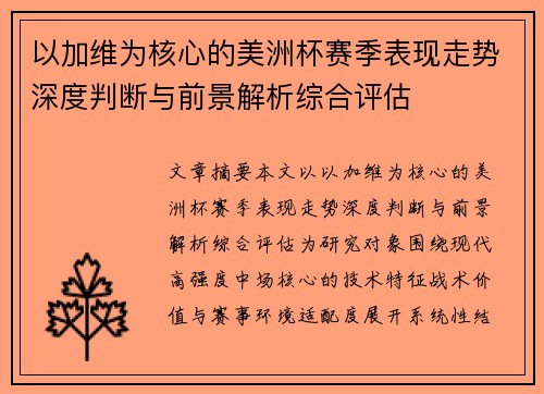 以加维为核心的美洲杯赛季表现走势深度判断与前景解析综合评估