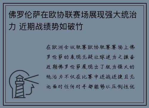 佛罗伦萨在欧协联赛场展现强大统治力 近期战绩势如破竹