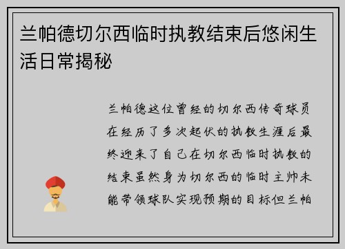 兰帕德切尔西临时执教结束后悠闲生活日常揭秘