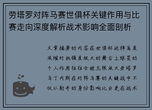 劳塔罗对阵马赛世俱杯关键作用与比赛走向深度解析战术影响全面剖析