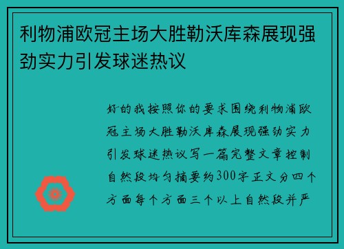 利物浦欧冠主场大胜勒沃库森展现强劲实力引发球迷热议