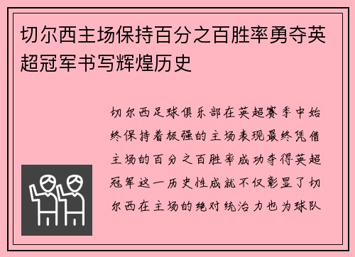 切尔西主场保持百分之百胜率勇夺英超冠军书写辉煌历史 切尔西主场保持百分之百胜率勇夺英超冠军书写辉煌历史