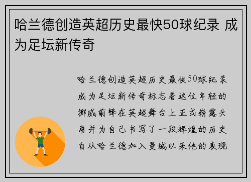 哈兰德创造英超历史最快50球纪录 成为足坛新传奇 哈兰德创造英超历史最快50球纪录 成为足坛新传奇