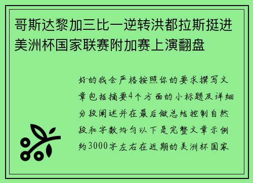 哥斯达黎加三比一逆转洪都拉斯挺进美洲杯国家联赛附加赛上演翻盘