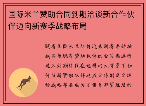 国际米兰赞助合同到期洽谈新合作伙伴迈向新赛季战略布局