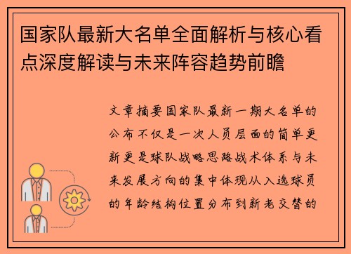 国家队最新大名单全面解析与核心看点深度解读与未来阵容趋势前瞻 国家队最新大名单全面解析与核心看点深度解读与未来阵容趋势前瞻