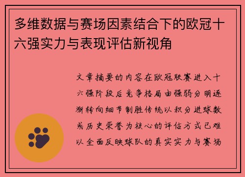 多维数据与赛场因素结合下的欧冠十六强实力与表现评估新视角