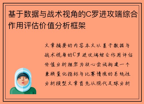 基于数据与战术视角的C罗进攻端综合作用评估价值分析框架