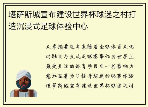 堪萨斯城宣布建设世界杯球迷之村打造沉浸式足球体验中心