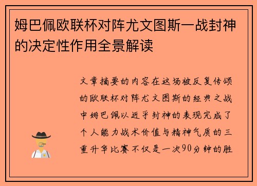 姆巴佩欧联杯对阵尤文图斯一战封神的决定性作用全景解读 姆巴佩欧联杯对阵尤文图斯一战封神的决定性作用全景解读