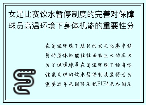 女足比赛饮水暂停制度的完善对保障球员高温环境下身体机能的重要性分析