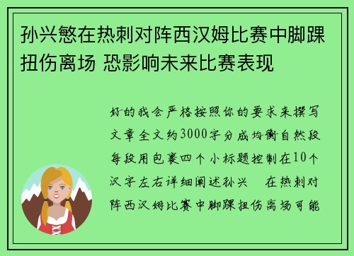 孙兴慜在热刺对阵西汉姆比赛中脚踝扭伤离场 恐影响未来比赛表现 孙兴慜在热刺对阵西汉姆比赛中脚踝扭伤离场 恐影响未来比赛表现