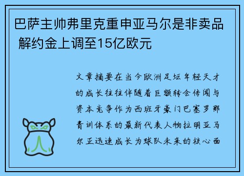 巴萨主帅弗里克重申亚马尔是非卖品 解约金上调至15亿欧元 巴萨主帅弗里克重申亚马尔是非卖品 解约金上调至15亿欧元