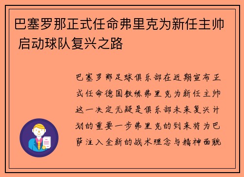 巴塞罗那正式任命弗里克为新任主帅 启动球队复兴之路 巴塞罗那正式任命弗里克为新任主帅 启动球队复兴之路