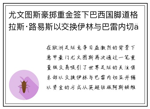 尤文图斯豪掷重金签下巴西国脚道格拉斯·路易斯以交换伊林与巴雷内切亚