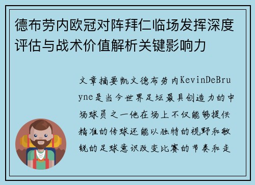 德布劳内欧冠对阵拜仁临场发挥深度评估与战术价值解析关键影响力