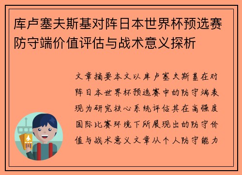 库卢塞夫斯基对阵日本世界杯预选赛防守端价值评估与战术意义探析