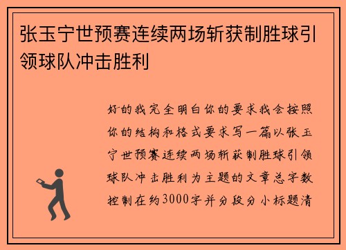 张玉宁世预赛连续两场斩获制胜球引领球队冲击胜利