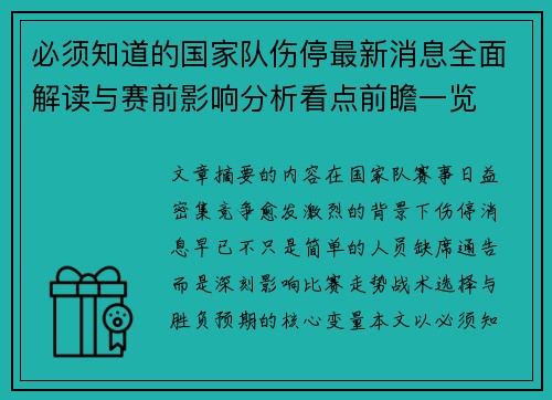 必须知道的国家队伤停最新消息全面解读与赛前影响分析看点前瞻一览