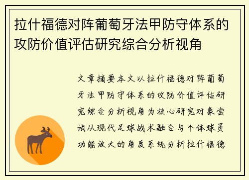 拉什福德对阵葡萄牙法甲防守体系的攻防价值评估研究综合分析视角
