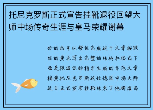 托尼克罗斯正式宣告挂靴退役回望大师中场传奇生涯与皇马荣耀谢幕