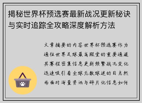 揭秘世界杯预选赛最新战况更新秘诀与实时追踪全攻略深度解析方法 揭秘世界杯预选赛最新战况更新秘诀与实时追踪全攻略深度解析方法