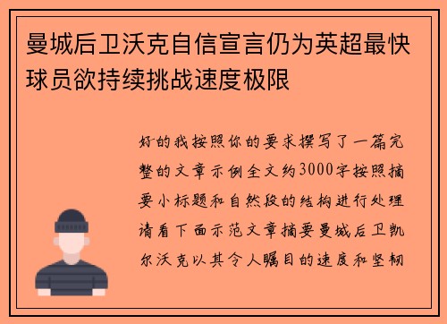 曼城后卫沃克自信宣言仍为英超最快球员欲持续挑战速度极限 曼城后卫沃克自信宣言仍为英超最快球员欲持续挑战速度极限