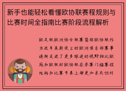 新手也能轻松看懂欧协联赛程规则与比赛时间全指南比赛阶段流程解析