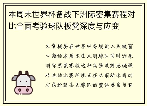 本周末世界杯备战下洲际密集赛程对比全面考验球队板凳深度与应变