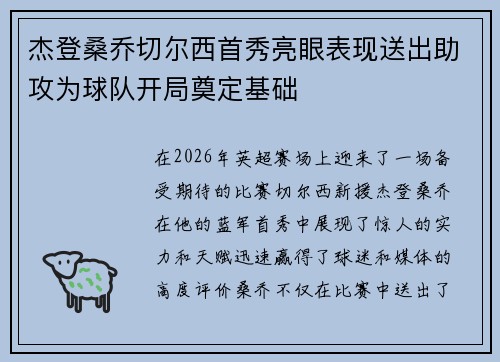 杰登桑乔切尔西首秀亮眼表现送出助攻为球队开局奠定基础 杰登桑乔切尔西首秀亮眼表现送出助攻为球队开局奠定基础