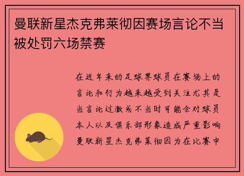 曼联新星杰克弗莱彻因赛场言论不当被处罚六场禁赛