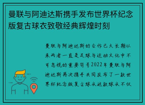 曼联与阿迪达斯携手发布世界杯纪念版复古球衣致敬经典辉煌时刻