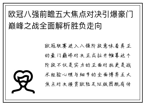 欧冠八强前瞻五大焦点对决引爆豪门巅峰之战全面解析胜负走向