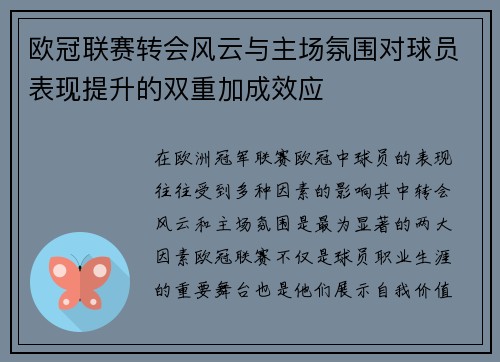 欧冠联赛转会风云与主场氛围对球员表现提升的双重加成效应