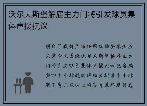 沃尔夫斯堡解雇主力门将引发球员集体声援抗议