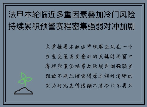 法甲本轮临近多重因素叠加冷门风险持续累积预警赛程密集强弱对冲加剧不确定性